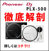 音質抜群タンテ　Pioneer DJ PLX-500　徹底解剖(※サービス品ではありません)