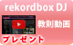 【S】rekordbox dj教則動画プレゼント