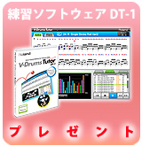 【P】Roland 電子ドラム練習ソフト(DT-1)