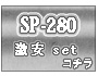 SP-280㤤å