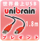 【P】unibrain USBケーブル[1.8m]