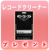 【P】Zomo レコードクリーナー(VBC-01) プレゼント